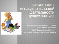 Презентация Организация исследовательской деятельности дошкольников презентация