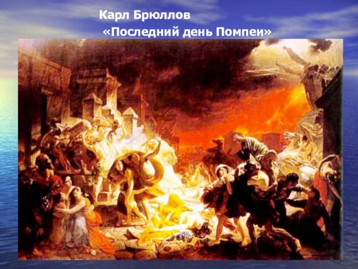Карл Брюллов   «Последний день Помпеи»