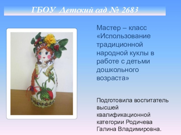 ГБОУ Детский сад № 2683Мастер – класс «Использование традиционной народной куклы в