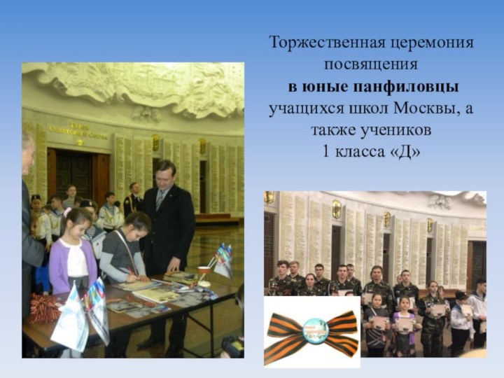 Торжественная церемония посвящения  в юные панфиловцы учащихся школ Москвы, а также