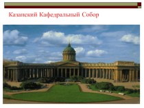 Казанский кафедральный собор презентация к уроку по окружающему миру (1 класс) по теме