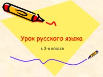 Урок русского языка план-конспект урока по русскому языку (3 класс) по теме