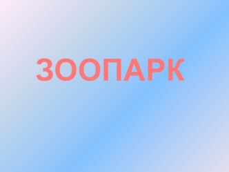 Итоговый урок по русскому языку–проектная задача Зоопарк. план-конспект урока по русскому языку (1 класс)