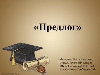 Презентация Предлог презентация к уроку по русскому языку (2 класс)