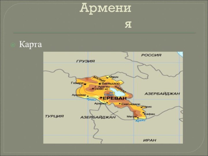 Армения Карта