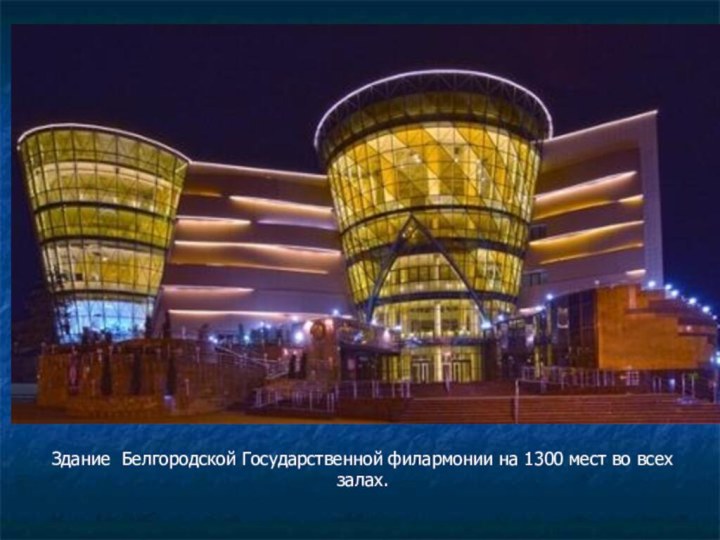Здание  Белгородской Государственной филармонии на 1300 мест во всех залах.