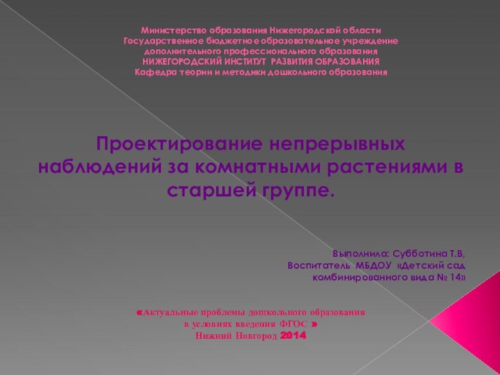 Министерство образования Нижегородской области  Государственное бюджетное образовательное учреждение