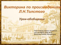 Презентация к уроку-обобщению по произведениям Л.Н.Толстого, 3 класс, УМК Начальная школа XXI век презентация к уроку по чтению (3 класс)