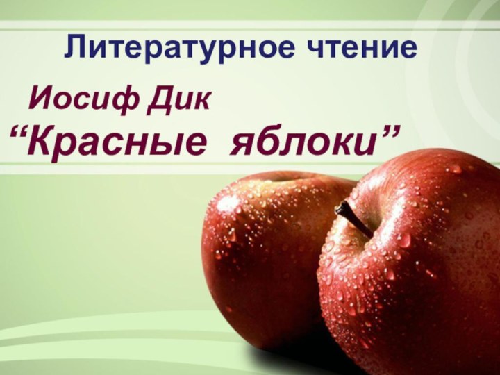 Литературное чтениеИосиф Дик“Красные яблоки”