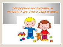 Семинар-практикум для родителей Воспитание мальчиков и девочек презентация презентация к занятию (старшая группа) по теме