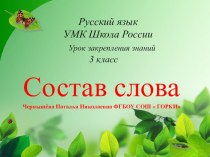 Открытый урок по Русскому языку (3 класс) план-конспект урока по русскому языку (3 класс)