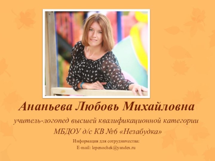 Ананьева Любовь Михайловнаучитель-логопед высшей квалификационной категории