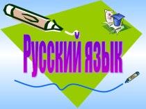Мультимедийный урок по русскому языку 4 класс презентация к уроку по русскому языку (4 класс)