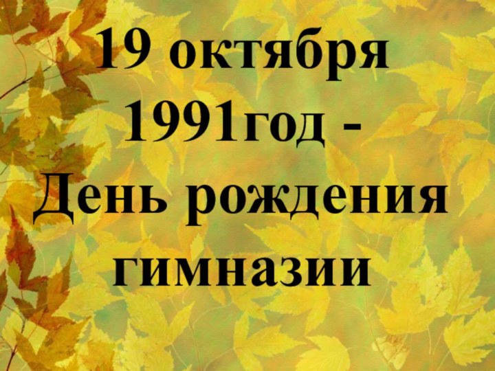 19 октября 1991год - День рождения гимназии
