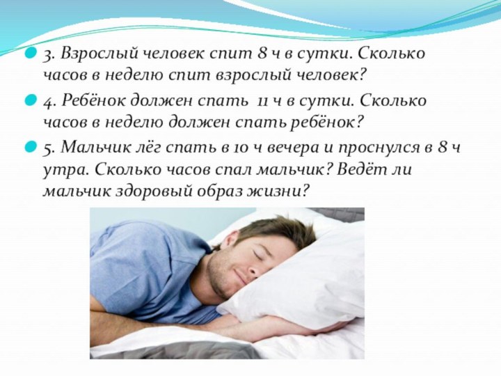 3. Взрослый человек спит 8 ч в сутки. Сколько часов в неделю