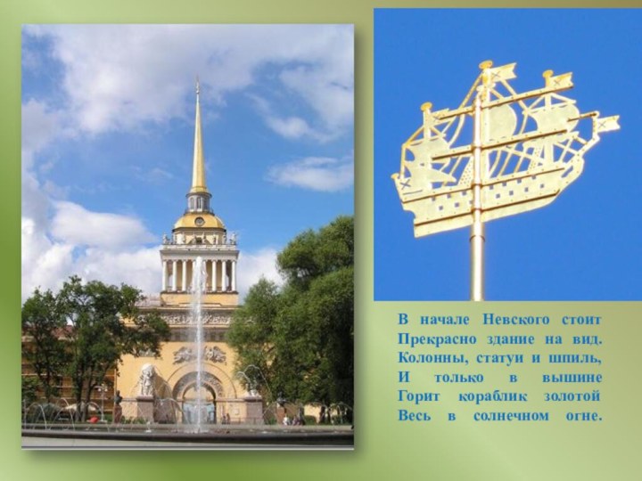 В начале Невского стоит Прекрасно здание на вид. Колонны, статуи и шпиль,
