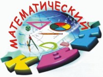 Математический КВН презентация к уроку по математике
