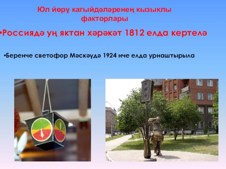 Россиядә уң яктан хәрәкәт 1812 елда кертеләЮл йөрү кагыйдәләренең кызыклы факторларыБеренче светофор