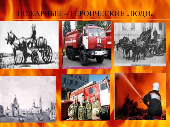 Пожарные – героические люди.