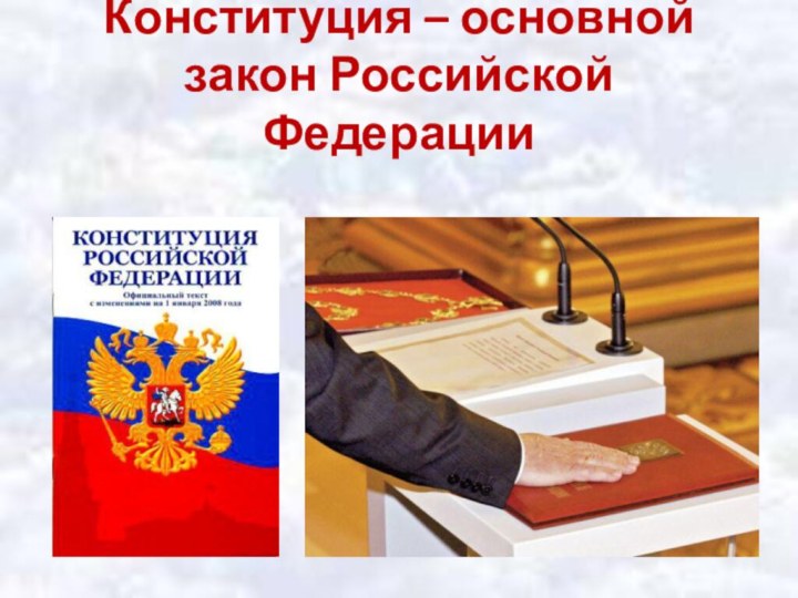 Конституция – основной закон Российской Федерации