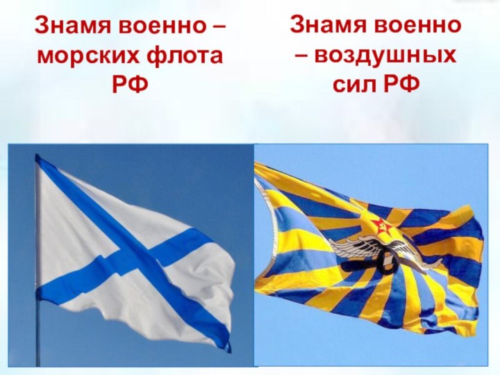 Знамя военно – морских флота РФЗнамя военно – воздушных сил РФ