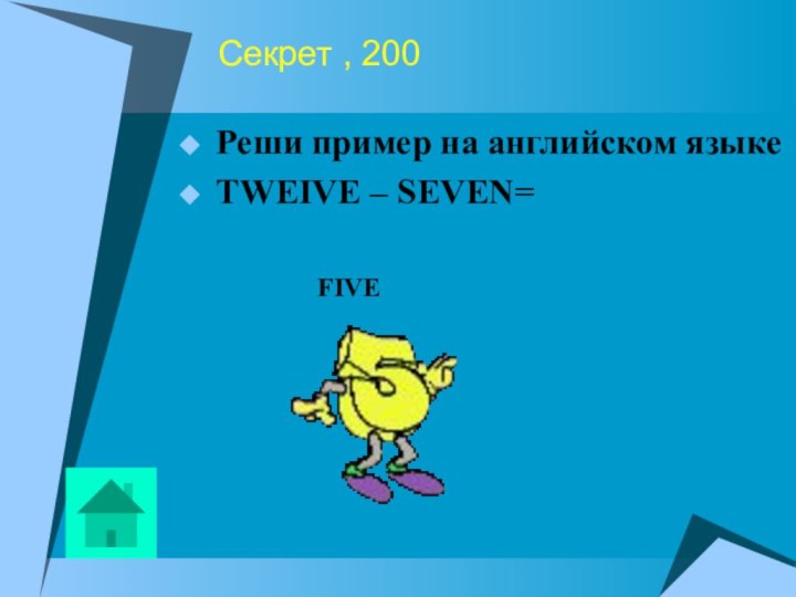 Секрет , 200Реши пример на английском языкеTWEIVE – SEVEN=