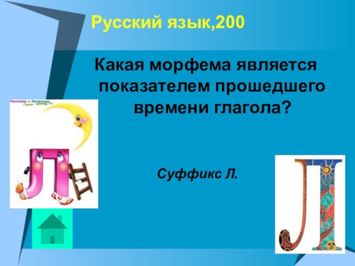 Русский язык,200Суффикс Л.Какая морфема является показателем прошедшего времени глагола?