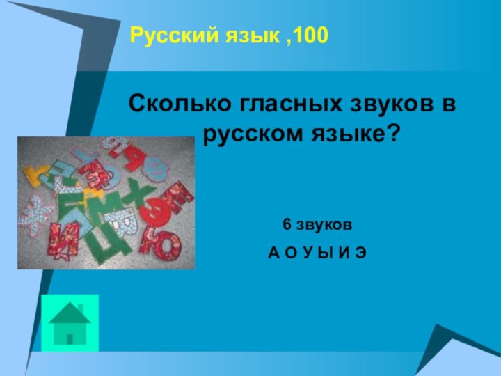 Русский язык ,100Сколько гласных звуков в русском языке?   6 звуков
