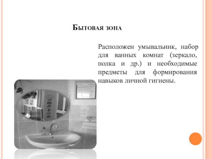 Бытовая зонаРасположен умывальник, набор для ванных комнат (зеркало, полка и др.) и