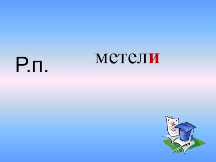 метелиР.п.