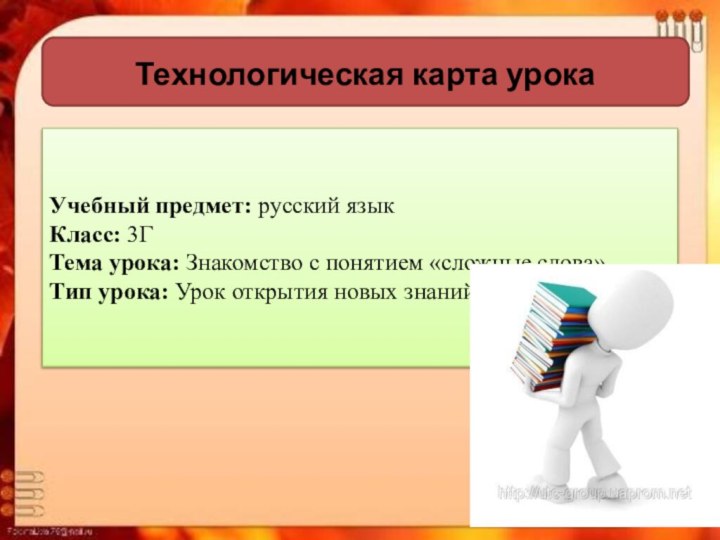 Учебный предмет: русский языкКласс: 3ГТема урока: Знакомство с понятием «сложные слова»Тип урока: