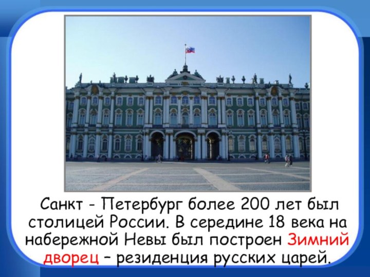 Санкт - Петербург более 200 лет был столицей России. В середине 18