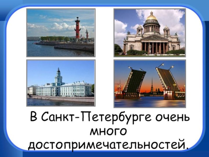 В Санкт-Петербурге очень много достопримечательностей.