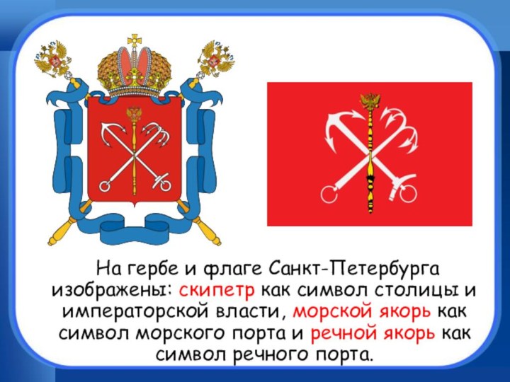 На гербе и флаге Санкт-Петербурга изображены: скипетр как символ столицы и императорской
