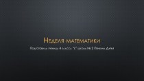 Неделя математики творческая работа учащихся по математике (4 класс)