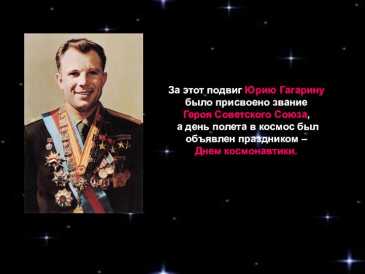За этот подвиг Юрию Гагарину было присвоено звание Героя Советского Союза, а