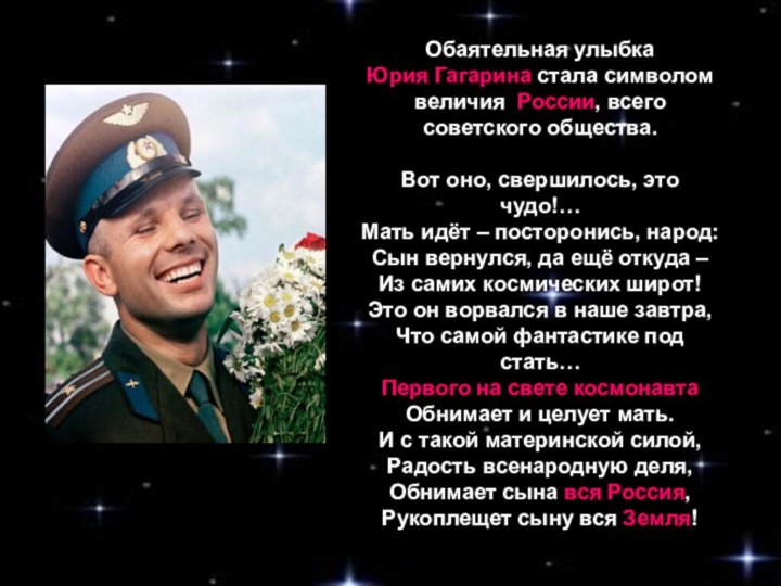 Обаятельная улыбка Юрия Гагарина стала символом величия  России, всего советского общества. Вот