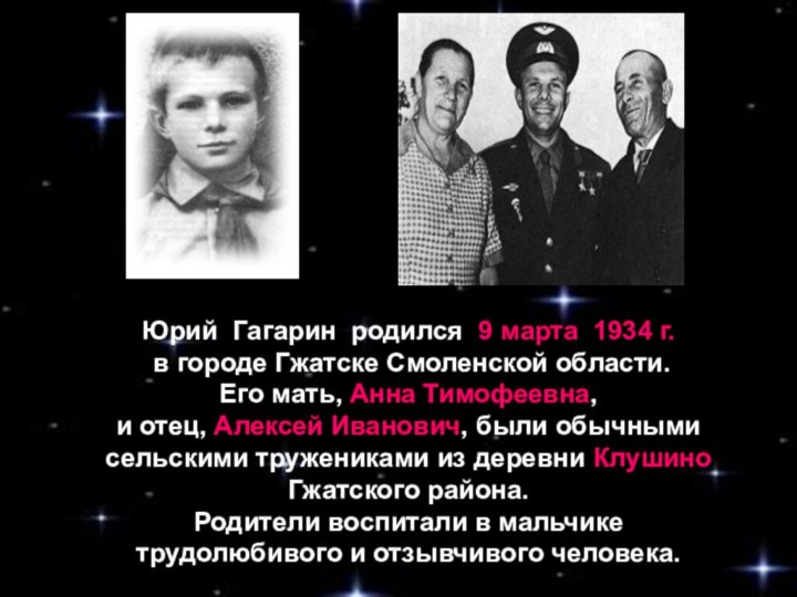 Юрий Гагарин родился 9 марта 1934 г. в городе Гжатске Смоленской области.