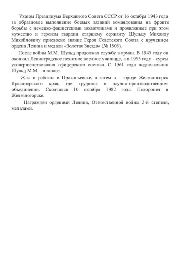 Указом Президиума Верховного Совета СССР от 16 октября 1943