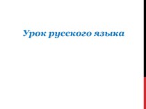 Слова с удвоенными согласными, 1 класс презентация к уроку по русскому языку (1 класс)