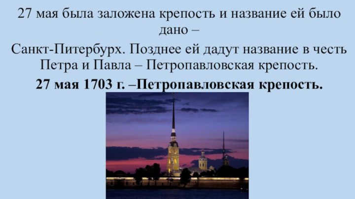 27 мая была заложена крепость и название ей было дано – Санкт-Питербурх.