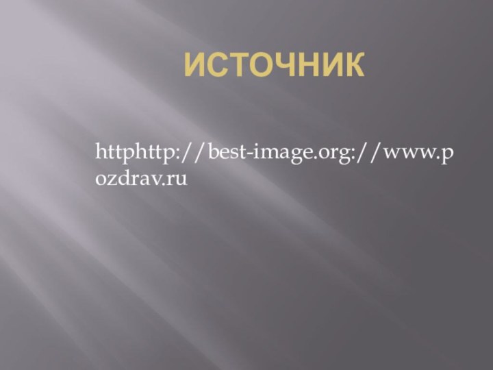 ИСТОЧНИКhttphttp://best-image.org://www.pozdrav.ru