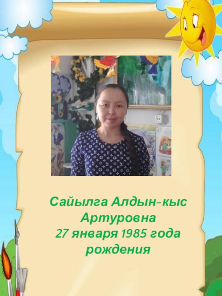 Сайылга Алдын-кыс Артуровна 27 января 1985 года рождения