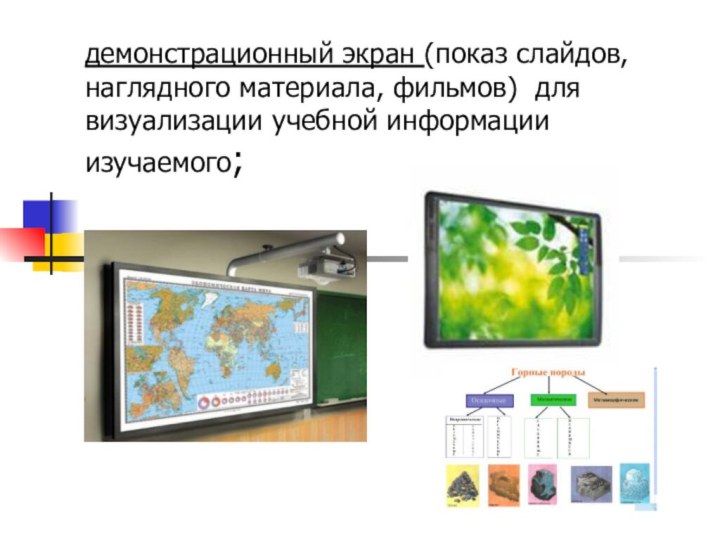 демонстрационный экран (показ слайдов, наглядного материала, фильмов) для визуализации учебной информации изучаемого;