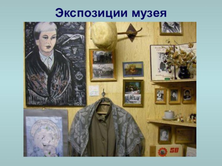 Экспозиции музея 