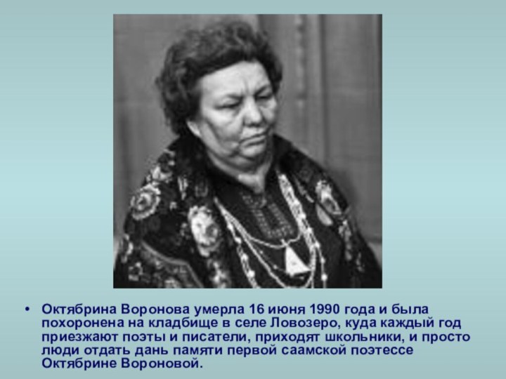 Октябрина Воронова умерла 16 июня 1990 года и была похоронена на кладбище