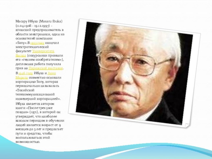 Масару Ибука (Masaru Ibuka) (11.04.1908 - 19.12.1997) - японский предприниматель в области