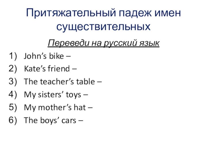 Притяжательный падеж имен существительныхПереведи на русский языкJohn’s bike – Kate’s friend –