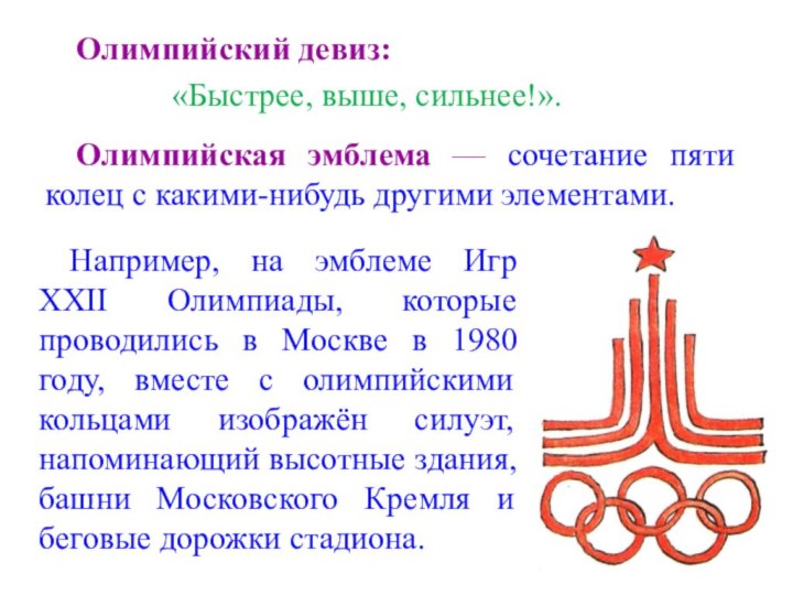 Олимпийский девиз:			 «Быстрее, выше, сильнее!». Олимпийская эмблема — сочетание пяти колец с