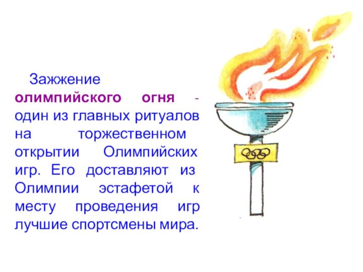 Зажжение олимпийского огня - один из главных ритуалов на торжественном открытии Олимпийских